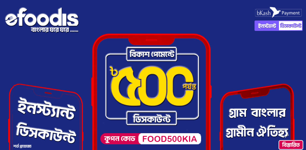 eFoodis এর কুপন কোড ব্যবহার করে উপভোগ করুন ৫০০ টাকা ইনস্ট্যান্ট ডিসকাউন্ট এবং ফ্রি হোম ডেলিভারি।